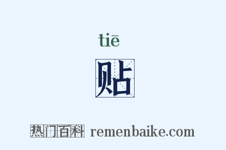 贴是什么意思的图片